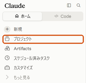 Claudeの左のメニュー。「プロジェクト」に印がついている